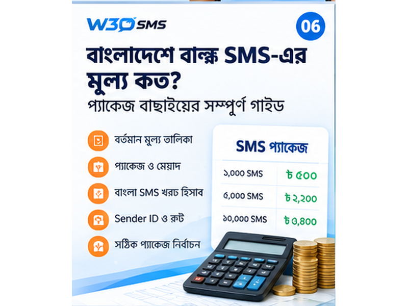 বাংলাদেশে বাল্ক SMS-এর মূল্য কত? প্যাকেজ বাছাইয়ের সম্পূর্ণ গাইড