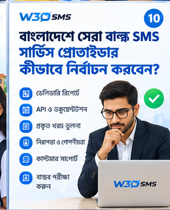 বাংলাদেশে সেরা বাল্ক SMS সার্ভিস প্রোভাইডার কীভাবে নির্বাচন করবেন?