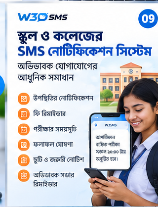 স্কুল ও কলেজের SMS নোটিফিকেশন সিস্টেম: অভিভাবক যোগাযোগের আধুনিক সমাধান